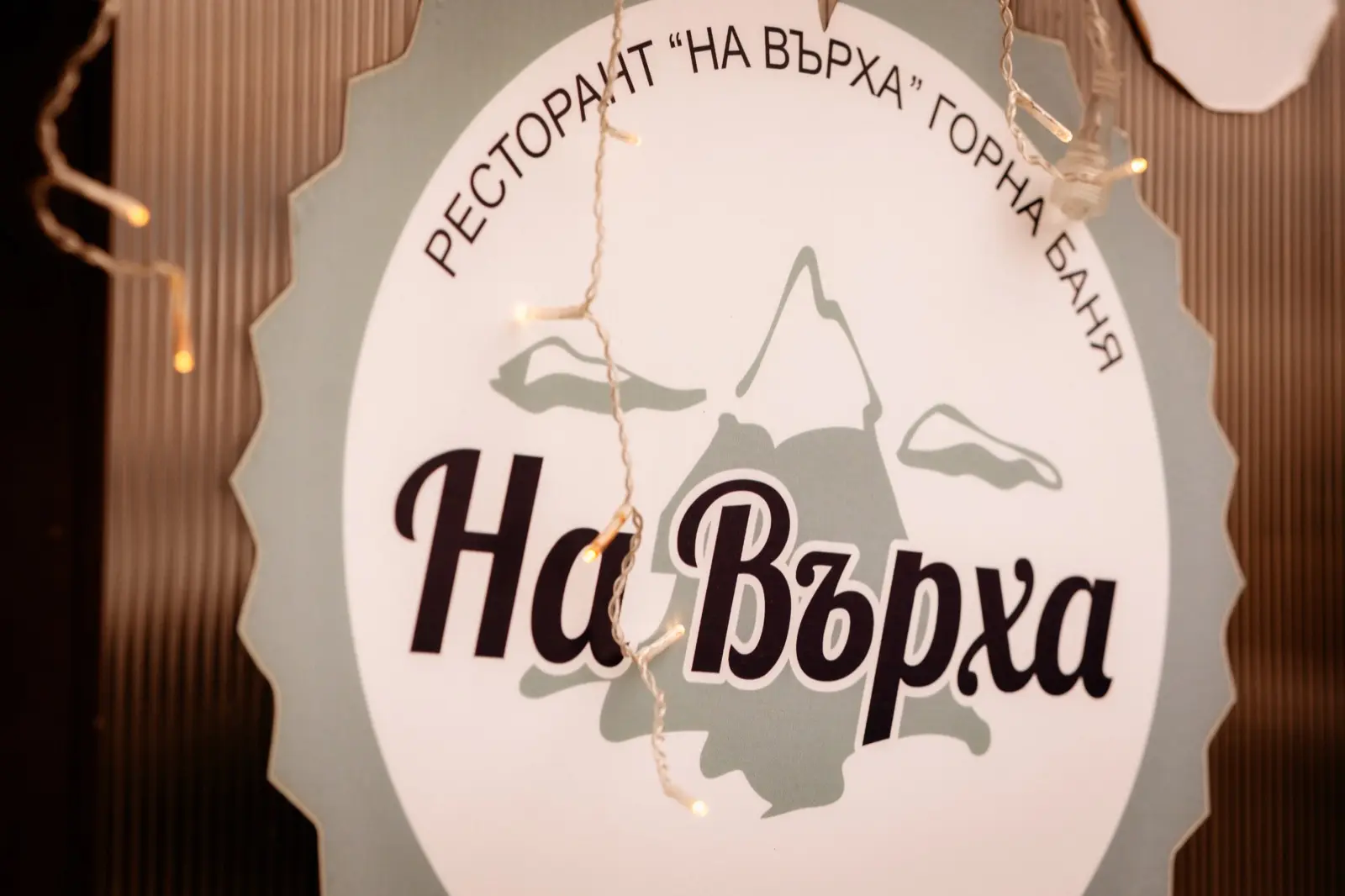 Детайл с надпис На Върха в ресторанта